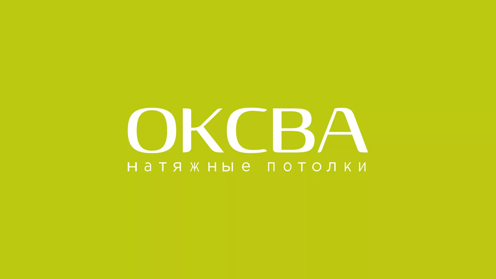 Создание сайта по продаже натяжных потолков для компании «ОКСВА» в Верхнеуральске